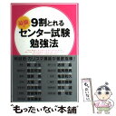 著者：センター試験対策研究会出版社：中経出版サイズ：単行本（ソフトカバー）ISBN-10：4806141143ISBN-13：9784806141143■こちらの商品もオススメです ● 僕のヒーローアカデミア 5 / 堀越 耕平 / 集英社 [コミック] ● カゲロウデイズ 6 / じん(自然の敵P), しづ / KADOKAWA/エンターブレイン [文庫] ● カゲロウデイズ in　a　daze / じん(自然の敵P), しづ / エンターブレイン [文庫] ● カゲロウデイズ 2 / じん(自然の敵P), しづ / エンターブレイン [文庫] ● カゲロウデイズ 7 / じん(自然の敵P), しづ / KADOKAWA/エンターブレイン [文庫] ● カゲロウデイズ 5 / じん(自然の敵P), しづ / KADOKAWA/エンターブレイン [文庫] ● 東大生だけが知っている「やる気スイッチ」の魔法 / 岡田 真波 / 主婦の友社 [単行本（ソフトカバー）] ● カゲロウデイズ 3 / じん(自然の敵P), しづ / エンターブレイン [文庫] ● 英作文のトレーニング　実戦編 / 石神 勉 / Z会出版 [単行本（ソフトカバー）] ● 英作文のトレーニング　入門編 / 石神 勉 / Z会出版 [単行本（ソフトカバー）] ● カゲロウデイズ 4 / じん(自然の敵P), しづ / エンターブレイン [文庫] ● 大人のための英語勉強法 独学で会話力・読解力はここまで伸ばせる！ / 尾崎 哲夫 / PHP研究所 [文庫] ● 数学がまるごと8時間でわかる 加減乗除から微積分まで / 何森 仁, 小沢 健一 / 明日香出版社 [単行本（ソフトカバー）] ● 「人たらし」のブラック心理術 初対面で100％好感を持たせる方法 / 内藤 誼人 / 大和書房 [単行本] ● 自閉症からのメッセージ / 熊谷 高幸 / 講談社 [新書] ■通常24時間以内に出荷可能です。※繁忙期やセール等、ご注文数が多い日につきましては　発送まで48時間かかる場合があります。あらかじめご了承ください。 ■メール便は、1冊から送料無料です。※宅配便の場合、2,500円以上送料無料です。※あす楽ご希望の方は、宅配便をご選択下さい。※「代引き」ご希望の方は宅配便をご選択下さい。※配送番号付きのゆうパケットをご希望の場合は、追跡可能メール便（送料210円）をご選択ください。■ただいま、オリジナルカレンダーをプレゼントしております。■お急ぎの方は「もったいない本舗　お急ぎ便店」をご利用ください。最短翌日配送、手数料298円から■まとめ買いの方は「もったいない本舗　おまとめ店」がお買い得です。■中古品ではございますが、良好なコンディションです。決済は、クレジットカード、代引き等、各種決済方法がご利用可能です。■万が一品質に不備が有った場合は、返金対応。■クリーニング済み。■商品画像に「帯」が付いているものがありますが、中古品のため、実際の商品には付いていない場合がございます。■商品状態の表記につきまして・非常に良い：　　使用されてはいますが、　　非常にきれいな状態です。　　書き込みや線引きはありません。・良い：　　比較的綺麗な状態の商品です。　　ページやカバーに欠品はありません。　　文章を読むのに支障はありません。・可：　　文章が問題なく読める状態の商品です。　　マーカーやペンで書込があることがあります。　　商品の痛みがある場合があります。