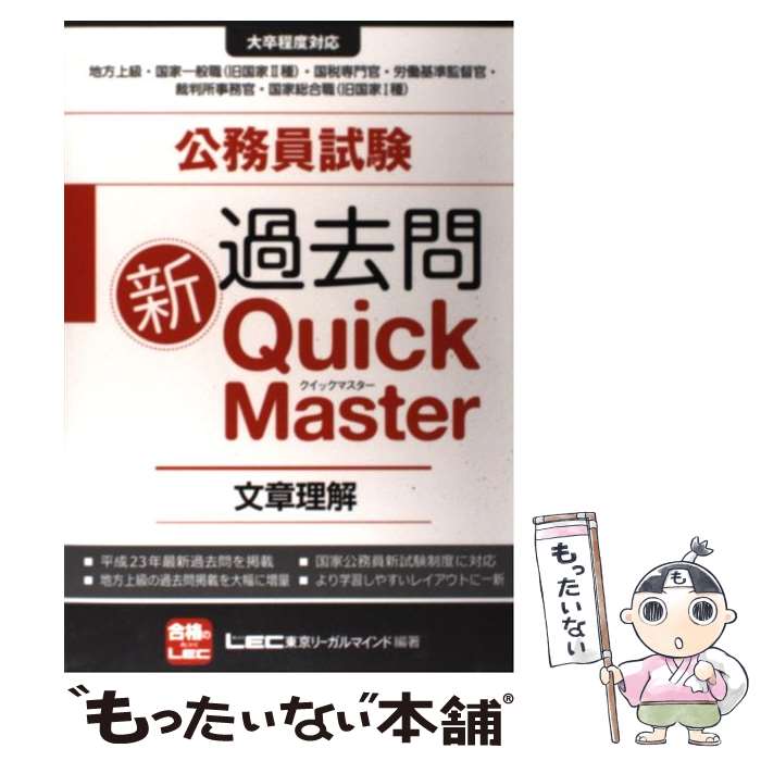 【中古】 公務員試験過去問新Quick　Master 大卒程度対応 / 東京リーガルマインドLEC総合研究所公務 / 東京リーガルマインド [単行本]【メール便送料無料】【あす楽対応】