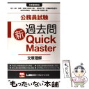 【中古】 公務員試験過去問新Quick Master 大卒程度対応 / 東京リーガルマインドLEC総合研究所公務 / 東京リーガルマインド 単行本 【メール便送料無料】【あす楽対応】