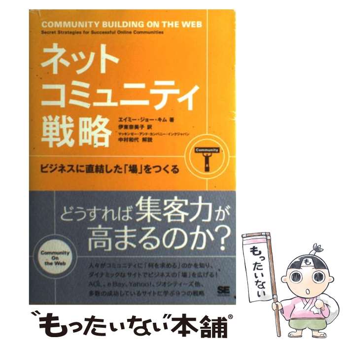  ネットコミュニティ戦略 ビジネスに直結した「場」をつくる / エイミー ジョー キム, 伊東 奈美子 / 翔泳社 