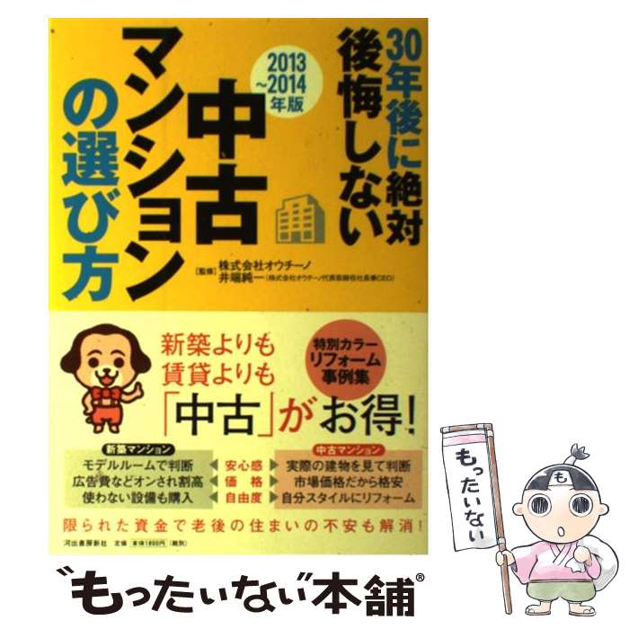 著者：株式会社オウチーノ, 井端 純一出版社：河出書房新社サイズ：単行本ISBN-10：430927417XISBN-13：9784309274171■こちらの商品もオススメです ● マンション・戸建て中古の正しい選び方 省エネ、耐震、ローンリノベーション…お得・安心の鉄 / 日経ビジネス/日経ホームビルダー / 日経BP [雑誌] ■通常24時間以内に出荷可能です。※繁忙期やセール等、ご注文数が多い日につきましては　発送まで48時間かかる場合があります。あらかじめご了承ください。 ■メール便は、1冊から送料無料です。※宅配便の場合、2,500円以上送料無料です。※あす楽ご希望の方は、宅配便をご選択下さい。※「代引き」ご希望の方は宅配便をご選択下さい。※配送番号付きのゆうパケットをご希望の場合は、追跡可能メール便（送料210円）をご選択ください。■ただいま、オリジナルカレンダーをプレゼントしております。■お急ぎの方は「もったいない本舗　お急ぎ便店」をご利用ください。最短翌日配送、手数料298円から■まとめ買いの方は「もったいない本舗　おまとめ店」がお買い得です。■中古品ではございますが、良好なコンディションです。決済は、クレジットカード、代引き等、各種決済方法がご利用可能です。■万が一品質に不備が有った場合は、返金対応。■クリーニング済み。■商品画像に「帯」が付いているものがありますが、中古品のため、実際の商品には付いていない場合がございます。■商品状態の表記につきまして・非常に良い：　　使用されてはいますが、　　非常にきれいな状態です。　　書き込みや線引きはありません。・良い：　　比較的綺麗な状態の商品です。　　ページやカバーに欠品はありません。　　文章を読むのに支障はありません。・可：　　文章が問題なく読める状態の商品です。　　マーカーやペンで書込があることがあります。　　商品の痛みがある場合があります。