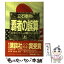 【中古】 覇者の誤算 日米コンピュータ戦争の40年 上巻 / 立石 泰則 / 日経BPマーケティング(日本経済新聞出版 [単行本]【メール便送料無料】【あす楽対応】