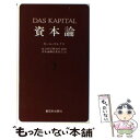 【中古】 資本論 3 / カール マルクス, 資本論翻訳委員会 / 新日本出版社 新書 【メール便送料無料】【あす楽対応】