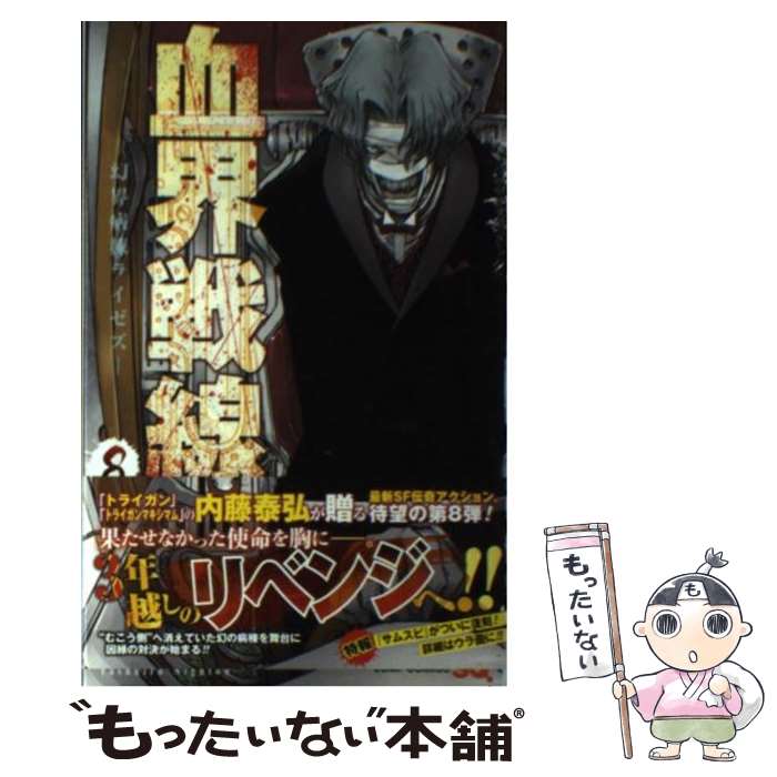 【中古】 血界戦線 8 / 内藤 泰弘 / 集英社 [コミック]【メール便送料無料】【最短翌日配達対応】