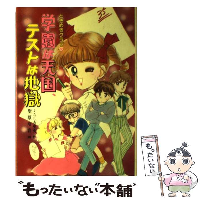 【中古】 学園は天国、テストは地獄 ときめきクラブ / くらしき 里央, 聖原 玲音 / ポプラ社 [単行本]【メール便送料無料】【あす楽対応】