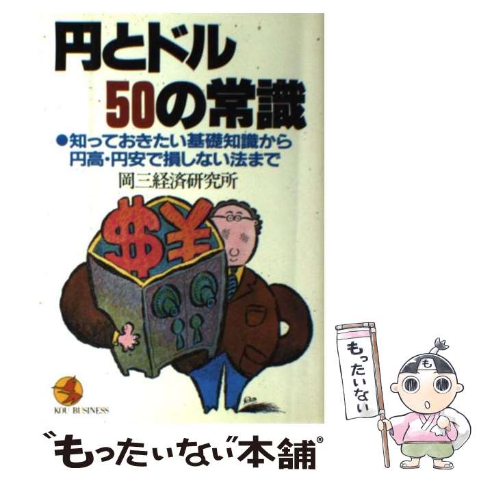 【中古】 円とドル50の常識 知っておきたい基礎知識から円高・円安で損しない法ま / 岡三経済研究所 / こう書房 [単行本]【メール便送料無料】【あす楽対応】のサムネイル