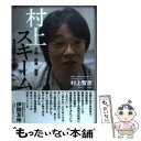 【中古】 村上スキーム 地域医療再生の方程式 / 村上 智彦 / エイチエス 単行本 【メール便送料無料】【あす楽対応】