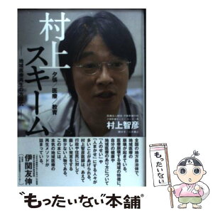 【中古】 村上スキーム　地域医療再生の方程式 / 村上 智彦 / エイチエス [単行本]【メール便送料無料】【あす楽対応】