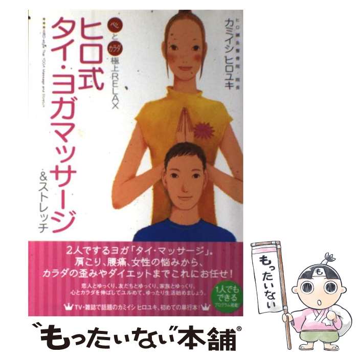 【中古】 ヒロ式タイ・ヨガマッサージ＆ストレッチ 心とカラダ極上relax / カミイシ ヒロユキ / 現代書..