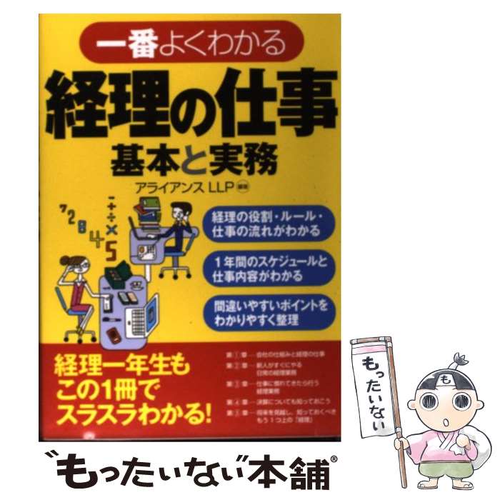 【中古】 一番よくわかる経理の仕事基本と実務 / 鈴木　克俊, 塩畑　英明, 奥山　学, 吉澤 大, アライ..