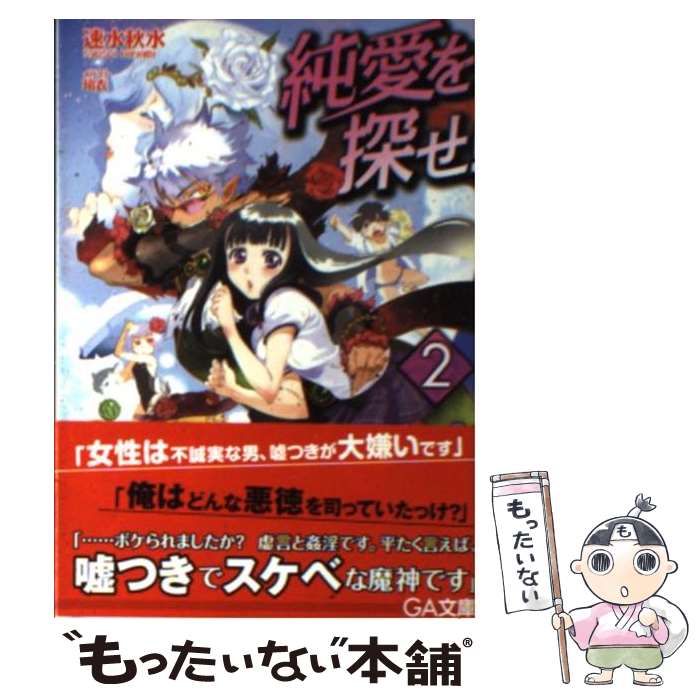 Softbank Ga Bunko - 【中古】 純愛を探せ！（2） / 玲衣, 速水 秋水 / ソフトバンククリエイティブ [文庫]【メール便送料無料】【最短翌日配達対応】