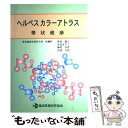 【中古】 ヘルペスカラーアトラス 帯状疱疹 / 新村 真人 ...
