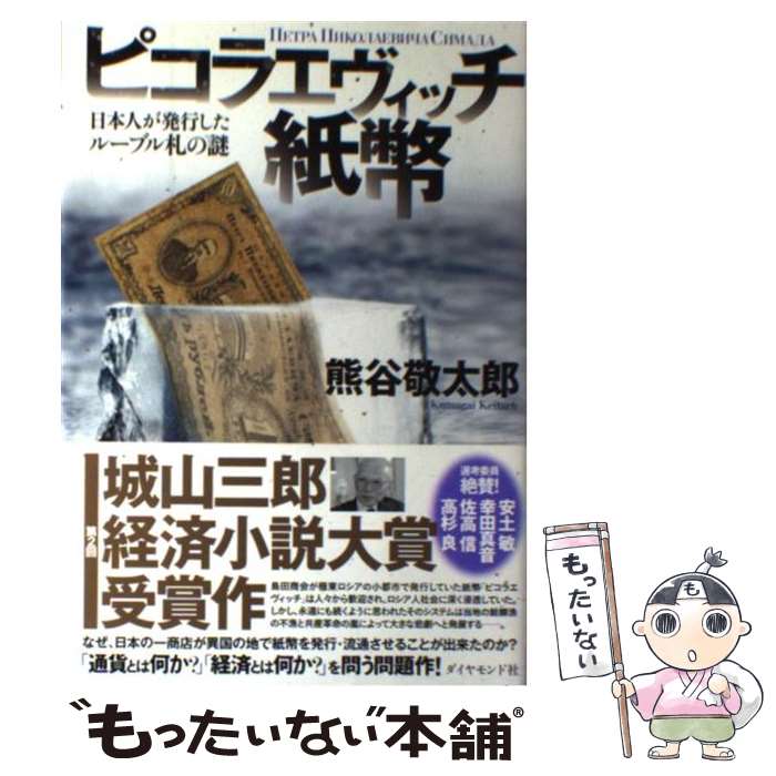 【中古】 ピコラエヴィッチ紙幣 日本人が発行したルーブル札の