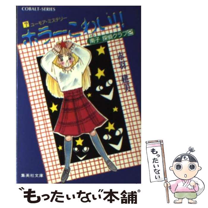 【中古】 ホラーこわい！！ 南子探偵クラブ2 / 赤羽 建美, 柳田 直美 / 集英社 [文庫]【メール便送料無料】【あす楽対応】