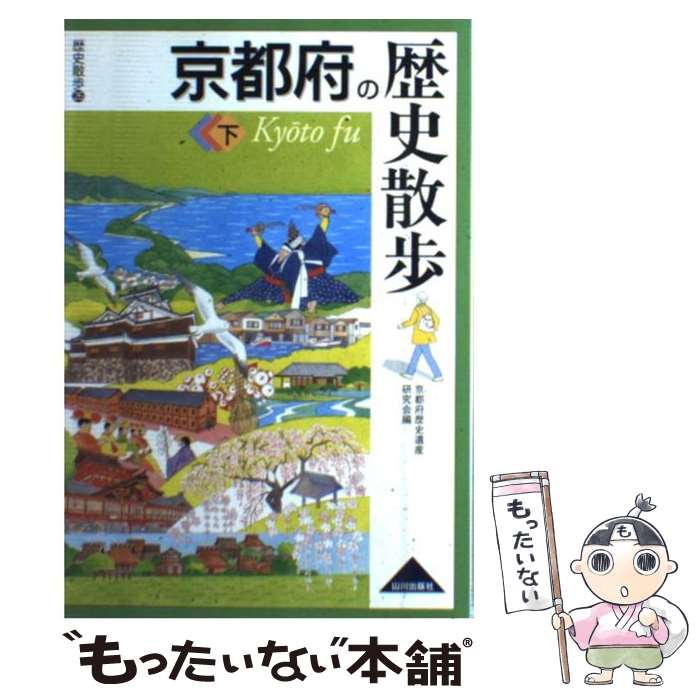 【中古】 京都府の歴史散歩（下） / 京都府歴史遺産研究会 / 山川出版社 [単行本]【メール便送料無料】【最短翌日配達対応】