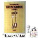 【中古】 ホテルマンの基礎実務 料飲編 / 池田 誠 / 柴田書店 単行本 【メール便送料無料】【あす楽対応】