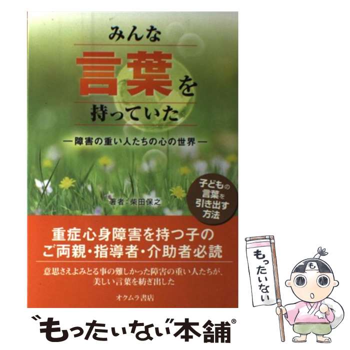 著者：柴田 保之出版社：オクムラ書店サイズ：単行本ISBN-10：4860531132ISBN-13：9784860531133■通常24時間以内に出荷可能です。※繁忙期やセール等、ご注文数が多い日につきましては　発送まで48時間かかる場合があります。あらかじめご了承ください。 ■メール便は、1冊から送料無料です。※宅配便の場合、2,500円以上送料無料です。※最短翌日配達ご希望の方は、宅配便をご選択下さい。※「代引き」ご希望の方は宅配便をご選択下さい。※配送番号付きのゆうパケットをご希望の場合は、追跡可能メール便（送料210円）をご選択ください。■ただいま、オリジナルカレンダーをプレゼントしております。■お急ぎの方は「もったいない本舗　お急ぎ便店」をご利用ください。最短翌日配送、手数料298円から■まとめ買いの方は「もったいない本舗　おまとめ店」がお買い得です。■中古品ではございますが、良好なコンディションです。決済は、クレジットカード、代引き等、各種決済方法がご利用可能です。■万が一品質に不備が有った場合は、返金対応。■クリーニング済み。■商品画像に「帯」が付いているものがありますが、中古品のため、実際の商品には付いていない場合がございます。■商品状態の表記につきまして・非常に良い：　　使用されてはいますが、　　非常にきれいな状態です。　　書き込みや線引きはありません。・良い：　　比較的綺麗な状態の商品です。　　ページやカバーに欠品はありません。　　文章を読むのに支障はありません。・可：　　文章が問題なく読める状態の商品です。　　マーカーやペンで書込があることがあります。　　商品の痛みがある場合があります。