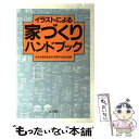  イラストによる家づくりハンドブック / 新日本建築家協会関東甲信越支部 / 井上書院 