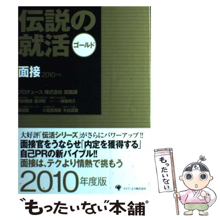 【中古】 伝説の就活ゴールド面接 2010年度版 / 内田雅章, 唐沢明, 神瀬邦久, 新田龍, 小笠原貴敬, 木..