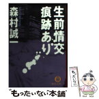 【中古】 生前情交痕跡あり / 森村 誠一 / 徳間書店 [文庫]【メール便送料無料】【あす楽対応】