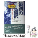 【中古】 最初の選択 幼稚園からはじめよう / 鳥居 晴美 / 悠飛社 [単行本]【メール便送料無料】【あす楽対応】