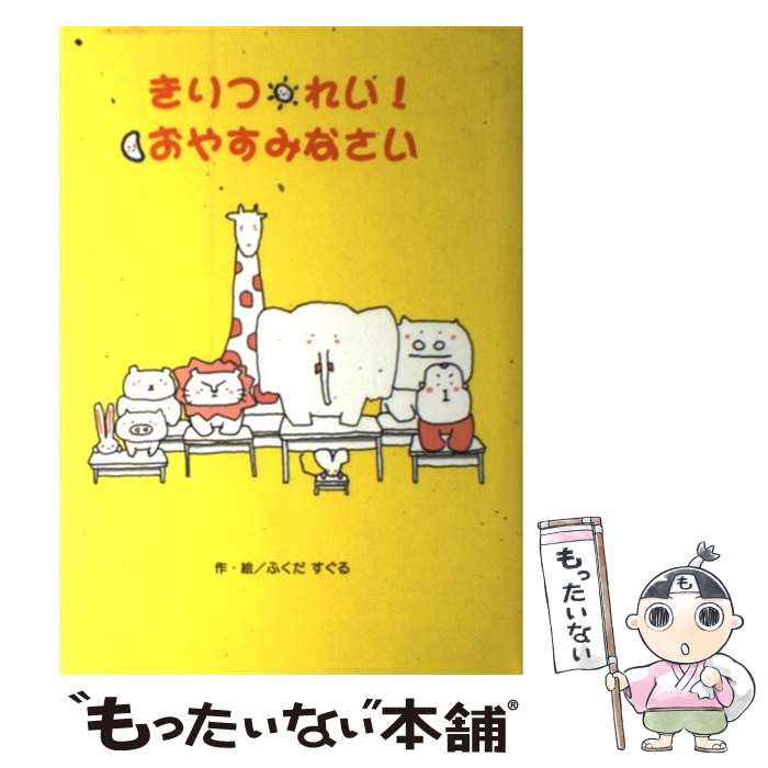 【中古】 きりつ・れい！おやすみなさい ほっとたいむ・プラス1 ふくだすぐる / ふくだ すぐる / 岩崎書店 [単行本]【メール便送料無料】【最短翌日配達対応】
