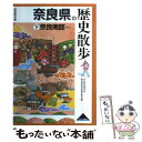 【中古】 奈良県の歴史散歩 下 / 奈良県高等学校教科等研究会歴史部会 / 山川出版社 単行本 【メール便送料無料】【あす楽対応】