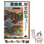 【中古】 奈良県の歴史散歩 下 / 奈良県高等学校教科等研究会歴史部会 / 山川出版社 [単行本]【メール便送料無料】【あす楽対応】