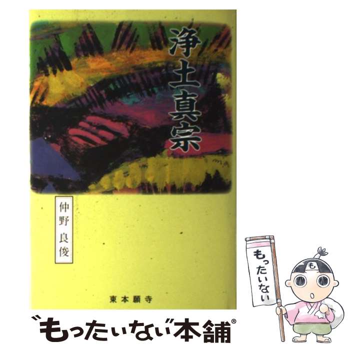 【中古】 浄土真宗 往生と不退 / 仲野良俊 / 真宗大谷派(東本願寺出版部) [単行本]【メール便送料無料】【あす楽対応】