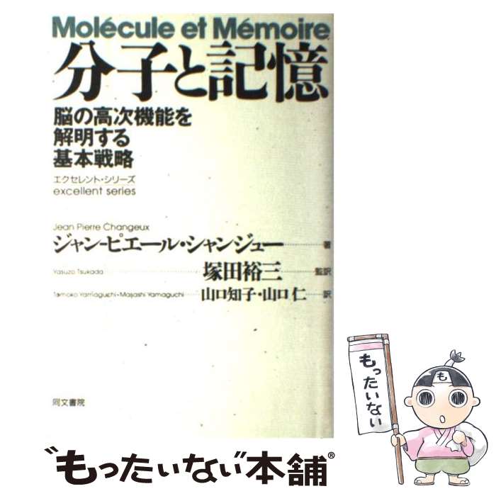 【中古】 分子と記憶 脳の高次機能を解明する基本戦略 / ジャン・ピエール シャンジュー, 山口 知子, 塚田 裕三, 山口 仁 / 同文書院 [単行本]【メール便送料無料】【あす楽対応】