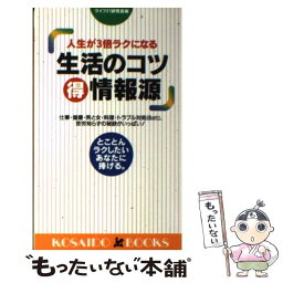 【中古】 生活のコツ○特情報源 人生が3倍ラクになる / ライフ21研究会 / 廣済堂出版 [新書]【メール便送料無料】【あす楽対応】