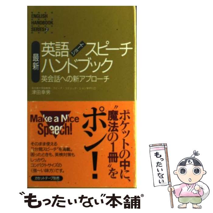 【中古】 最新英語ショート・スピーチ・ハンドブック 英会話へ