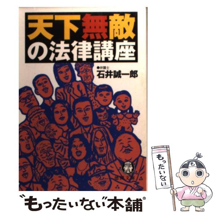 【中古】 天下無敵の法律講座 / 石井 誠一郎 / 徳間書店 [文庫]【メール便送料無料】【最短翌日配達対応】