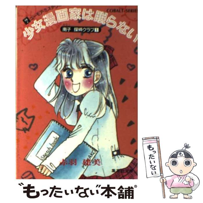 【中古】 少女漫画家は眠らない 南子探偵クラブ1 / 赤羽 建美, 柳田 直美 / 集英社 [文庫]【メール便送料無料】【あす楽対応】