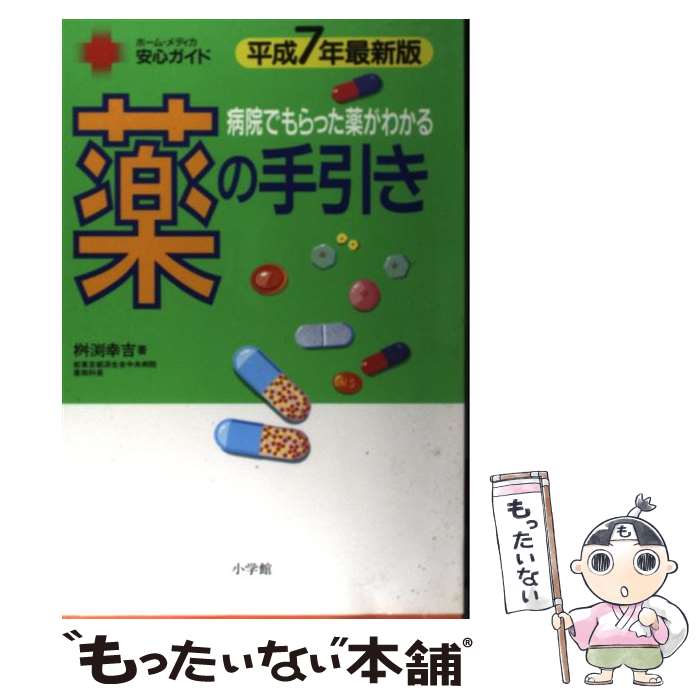 【中古】 薬の手引き（平成7年最新版） / 桝渕 幸吉 / 小学館 [大型本]【メール便送料無料】【最短翌日配達対応】