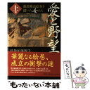 【中古】 愛と野望 源氏物語絵巻を