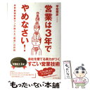 【中古】 営業は3年でやめなさい！ / 甲斐 輝彦 / ダイヤモンド社 [単行本]【メール便送料無料】【あす楽対応】