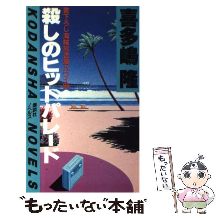 【中古】 殺しのヒットパレード 海賊放送局ハワイ99 / 喜多嶋 隆 / 講談社 新書 【メール便送料無料】【あす楽対応】