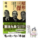 【中古】 昭和の三傑 憲法九条は「救国のトリック」だった / 堤 尭 / 集英社 文庫 【メール便送料無料】【あす楽対応】