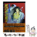 【中古】 匣の中の童子 デーモン キラー / 尾崎 朱鷺緒, なるしま ゆり / 講談社 文庫 【メール便送料無料】【あす楽対応】