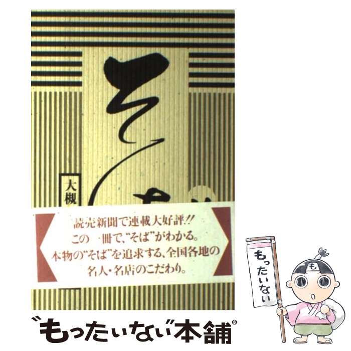 【中古】 そば 読売新聞連載「めん麺メン」より / 大槻 茂 / 透土社 [単行本]【メール便送料無料】【あす楽対応】