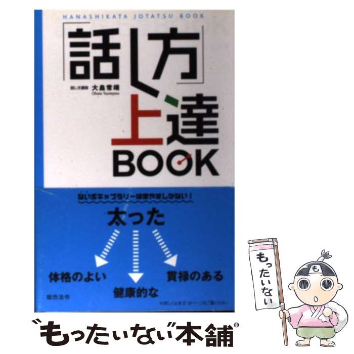 【中古】 「話し方」上達book / 大畠 常靖 / 総合法