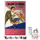 【中古】 口臭・体臭・ワキガ撃退法 自分でもうんざりする不快なニオイを体質から改善 / 本田 利男 / 現代ブック社 [新書]【メール便送..