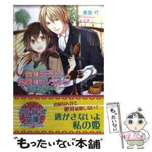 【中古】 金の王子と男装のシンデレラ 迷惑な一目惚れ / 吉田 行, なま / コスミック出版 [文庫]【メール便送料無料】【あす楽対応】