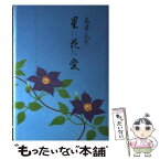 【中古】 星に花に愛 / 島津 久子 / 世論時報社 [単行本]【メール便送料無料】【あす楽対応】