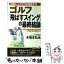 【中古】 ゴルフ「飛ばすスイング」の最終結論 日米トッププロが実践する / 木場本 弘治 / 青春出版社 [新書]【メール便送料無料】【あす楽対応】