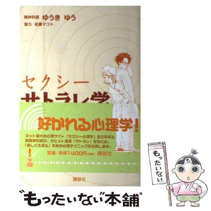 【中古】 セクシーサトラレ学 / ゆうき ゆう, 佐藤 マコト / 講談社 [コミック]【メール便送料無料】【最短翌日配達対応】