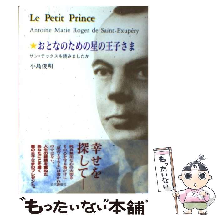 【中古】 おとなのための星の王子さま サン＝テックスを読みましたか /近代文芸社/小島俊明 / 小島 俊明 / 近代文藝社 [単行本]【メール便送料無料】【最短翌日配達対応】