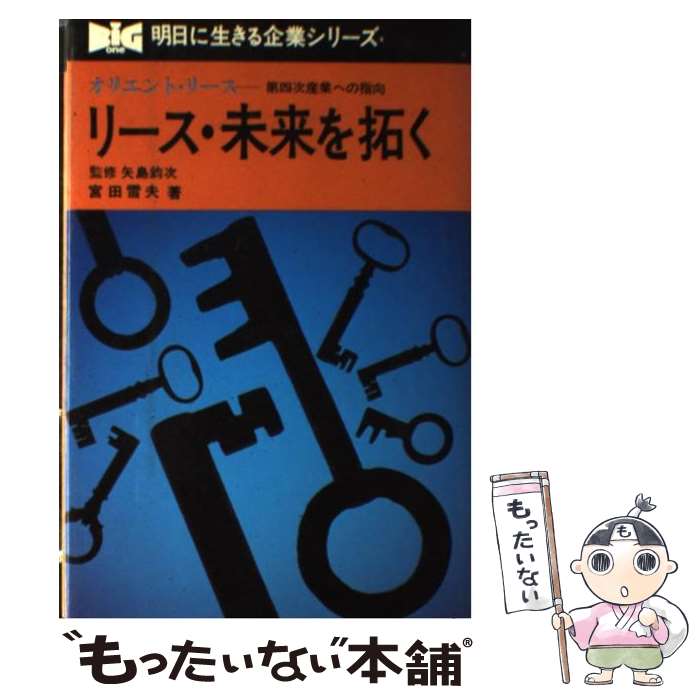 【中古】 リース・未来を拓く / 宮田雪夫 / 弘済出版社 [単行本]【メール便送料無料】【最短翌日配達対応】