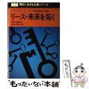 【中古】 リース・未来を拓く オリ